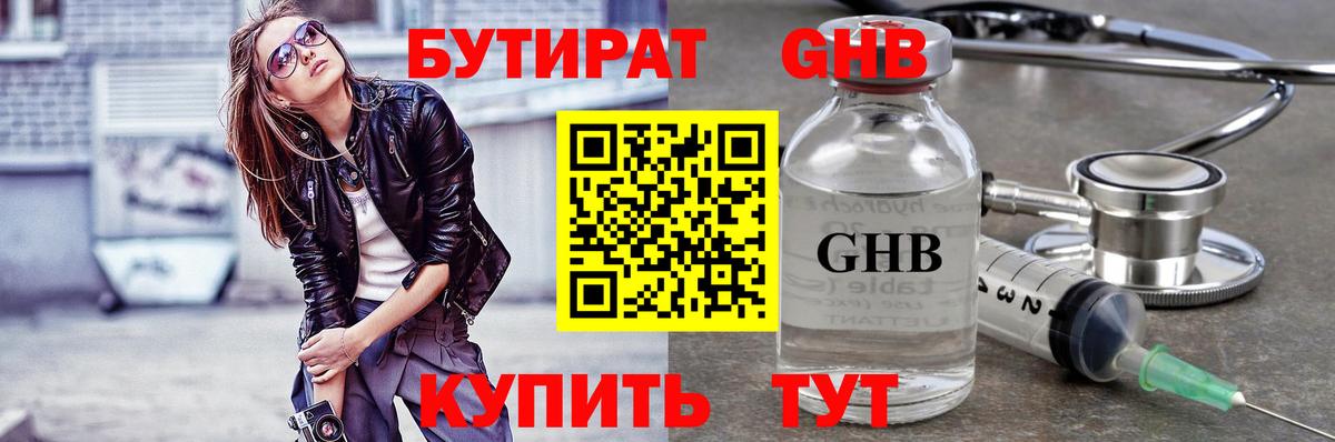БУТИРАТ Butirat Солнечногорск